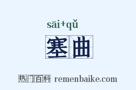 塞曲是什么意思的图片